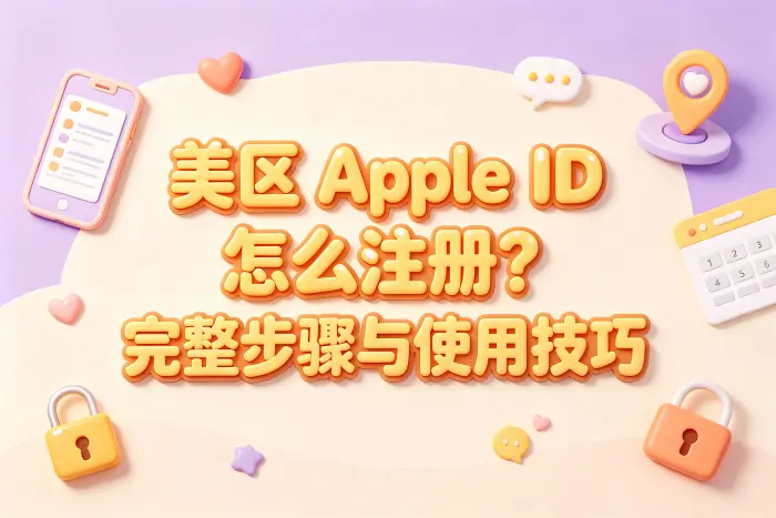 使用美区账号时需要了解的限制