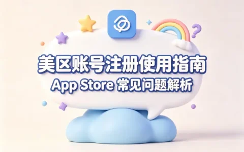 appstore 美区账号注册使用指南与常见问题解析