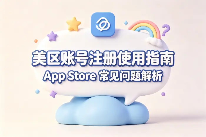 appstore 美区账号注册使用指南与常见问题解析