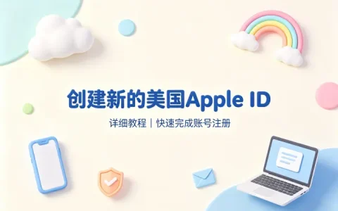 创建新的美国apple id详细教程助你快速完成账号注册