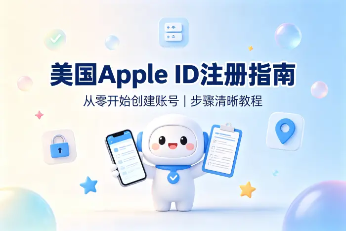 创建新的美国Apple ID的操作步骤