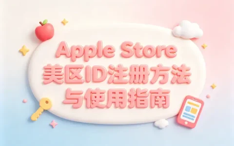 apple store美区id注册方法与使用指南