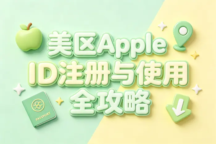 apple store美区id注册步骤