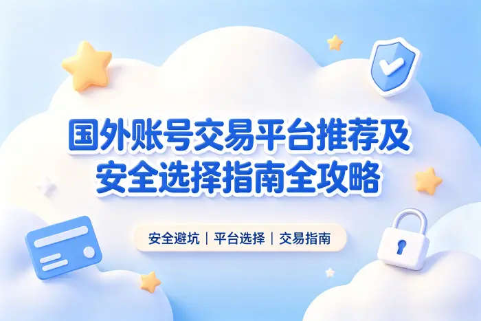 国外的账号交易平台推荐及安全选择指南全攻略
