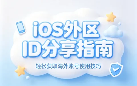 ios外区id分享指南轻松获取海外账号使用技巧