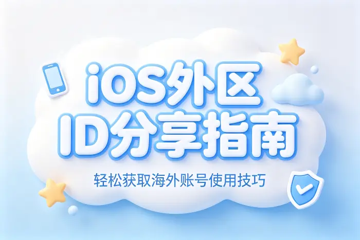 ios外区id分享指南轻松获取海外账号使用技巧