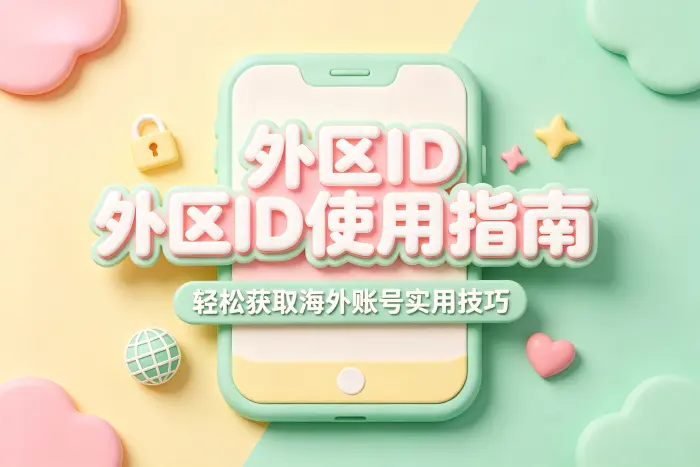 获取外区 Apple ID 的常见方式