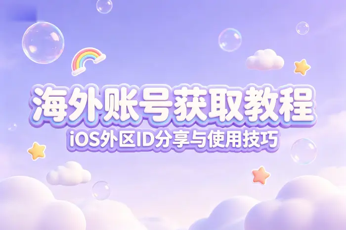 如何在 iPhone 上切换外区 App Store 账号