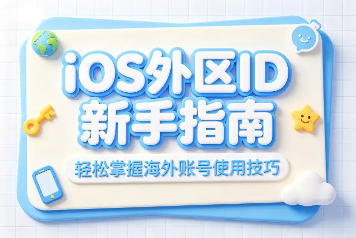使用外区账号时的安全建议