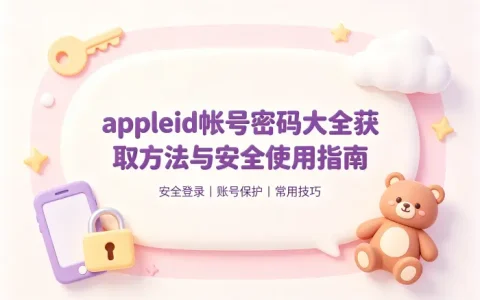 appleid帐号密码大全获取方法与安全使用指南