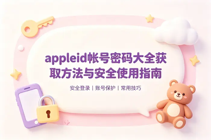 appleid帐号密码大全获取方法与安全使用指南