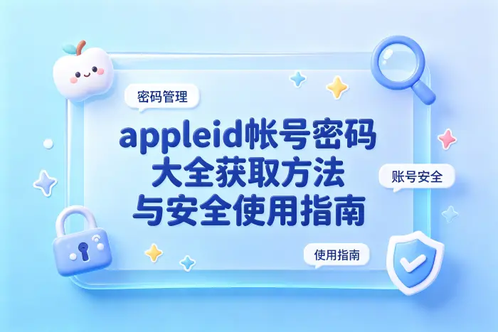 忘记 Apple ID 密码时的正确处理方法