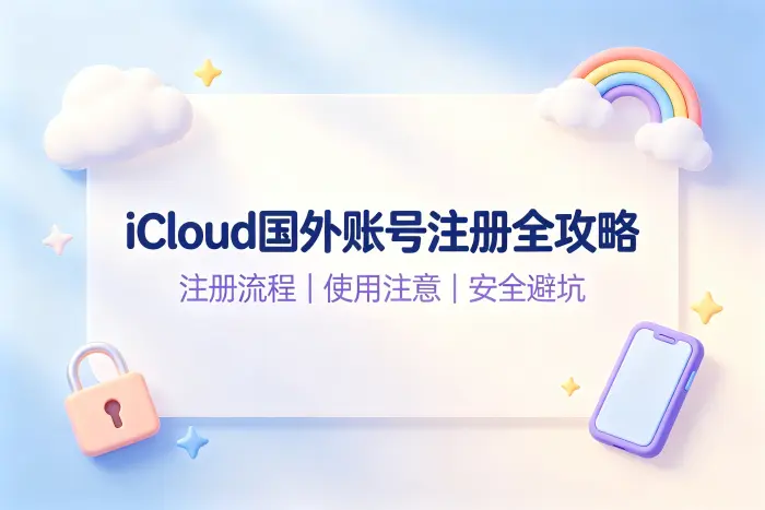 icloud账号国外账号注册使用指南与注意事项详解全攻略