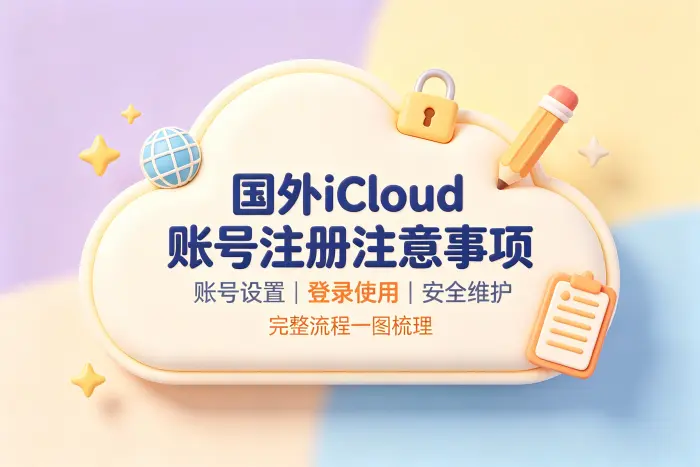 国外账号是否适合长期使用