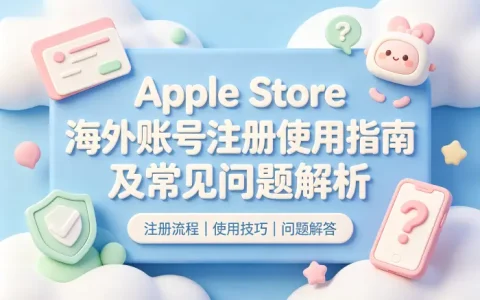 apple store海外账号注册使用指南及常见问题解析