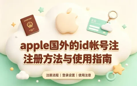 apple国外的id帐号注册方法与使用指南