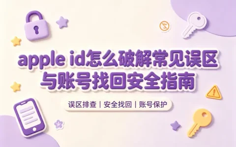 apple id怎么破解常见误区与账号找回安全指南