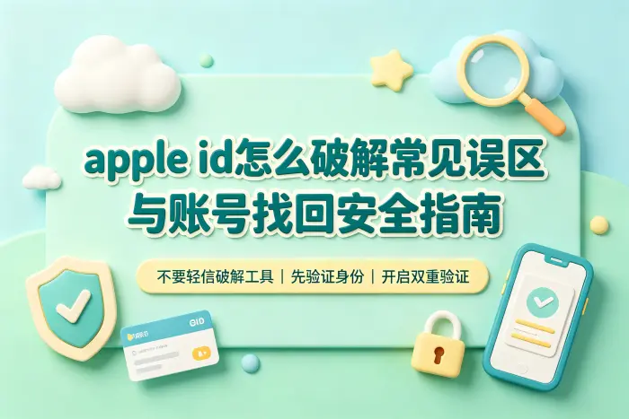 忘记 Apple ID 密码时的正确找回方式