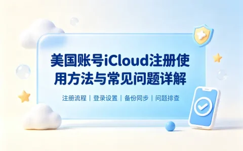 美国账号icloud注册使用方法与常见问题详解