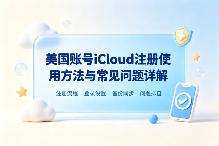 美国账号icloud注册使用方法与常见问题详解
