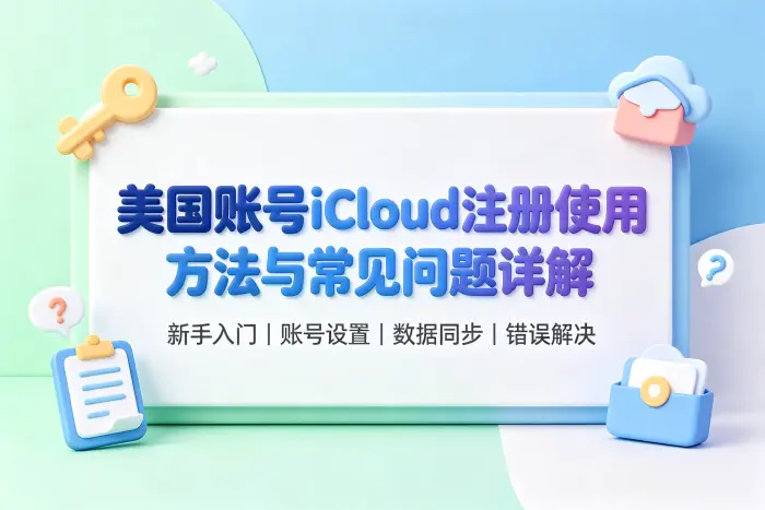 美国账号icloud注册方法