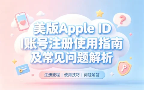 美版apple id账号注册使用指南及常见问题解析