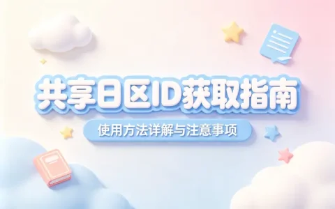 共享日区id获取指南及使用方法详解与注意事项