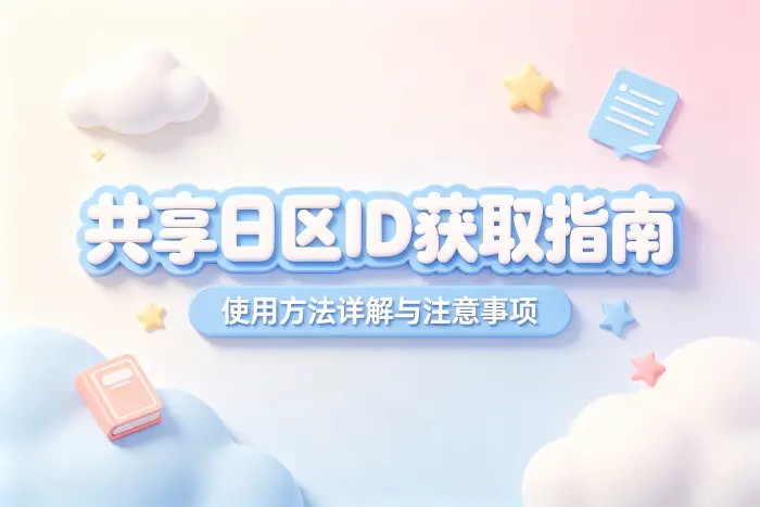 共享日区id获取指南及使用方法详解与注意事项