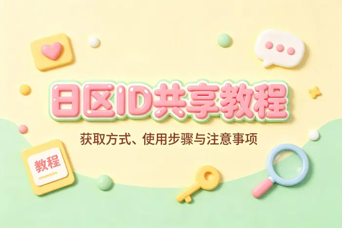 获取共享账号前需要确认的事项