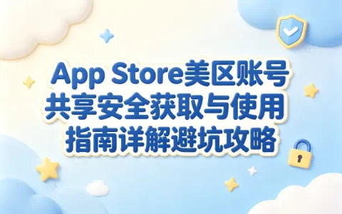 appstore美区账号共享安全获取与使用指南详解避坑攻略