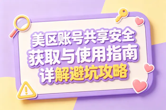 了解美区账号的作用和共享方式