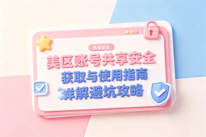 共享账号和个人美区账号如何选择