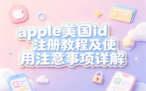 apple美国id注册教程及使用注意事项详解