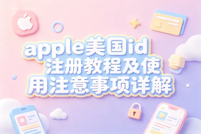 apple美国id注册教程及使用注意事项详解