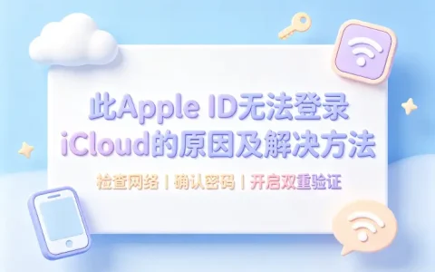 此apple id无法登录icloud的原因及解决方法