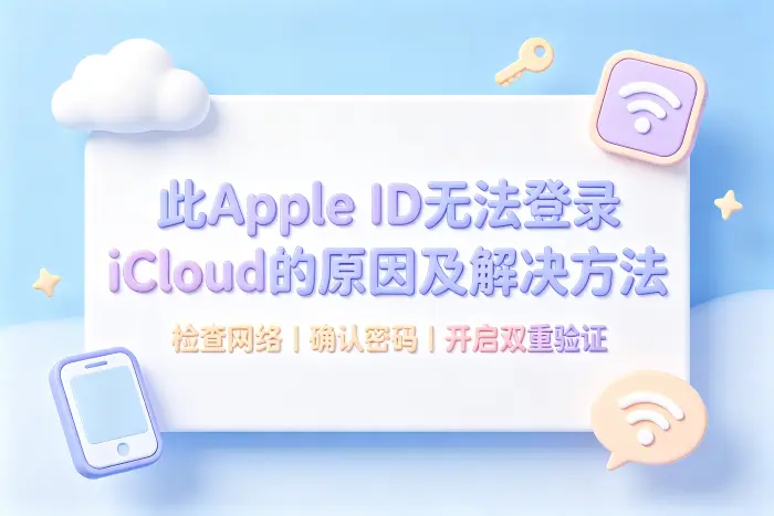 此apple id无法登录icloud的原因及解决方法