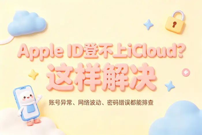 此apple id无法登录icloud