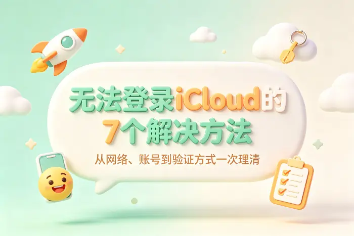 此apple id无法登录icloud相关内容配图 3
