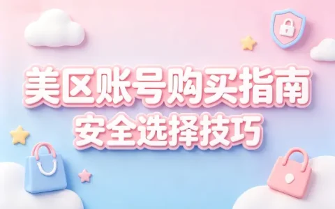 apple id美区账号购买指南与安全选择技巧