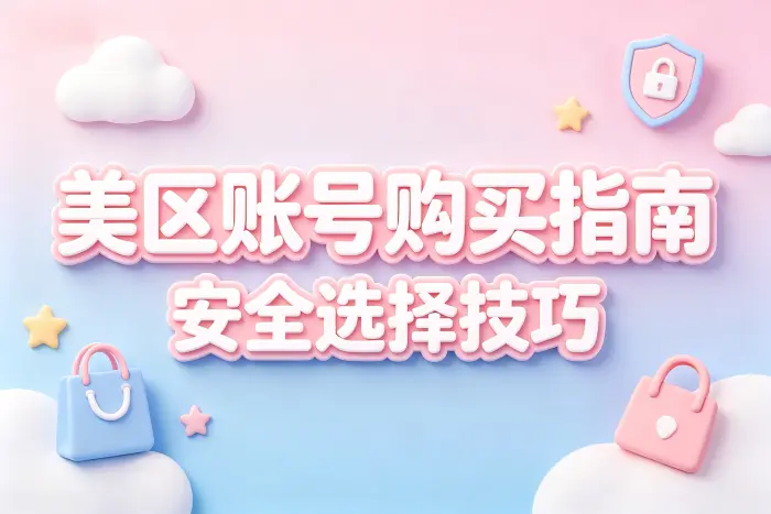 apple id美区账号购买指南与安全选择技巧