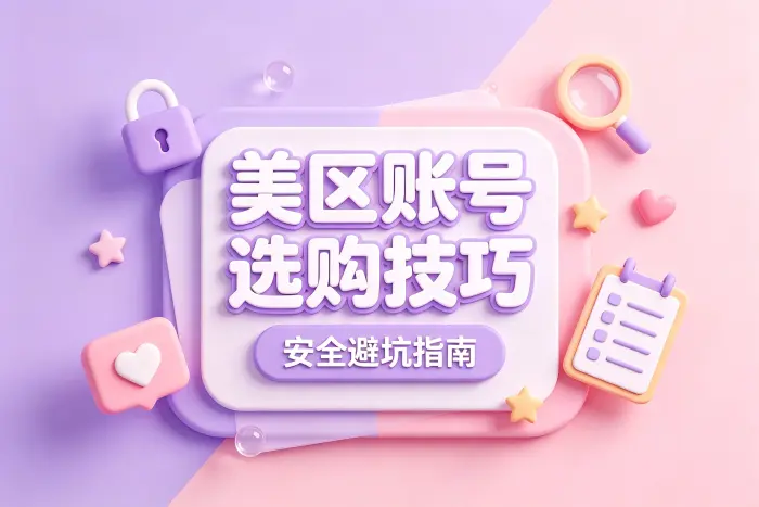 使用美区账号时常见的安全问题