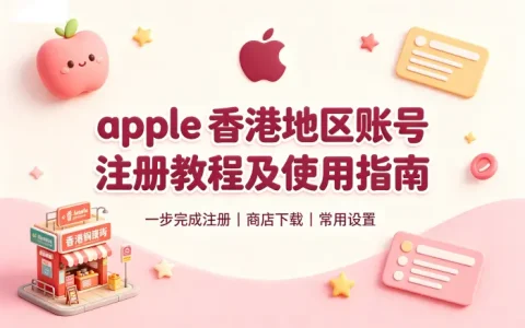 apple 香港地区账号注册教程及使用指南