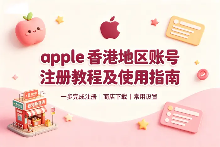 apple 香港地区账号注册教程及使用指南