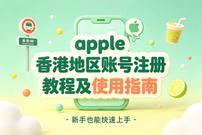 创建香港地区 Apple 账号的基本步骤