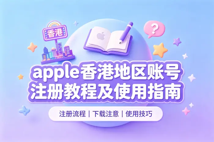 香港地区账号的使用注意事项