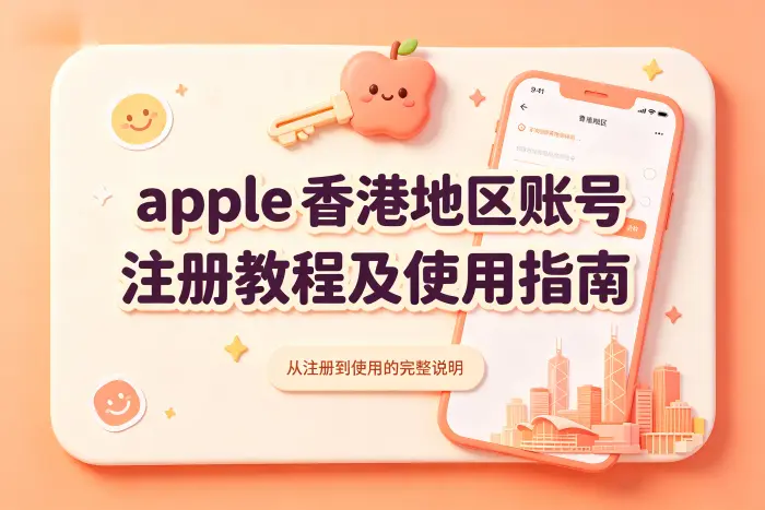 使用香港地区账号时如何合理管理