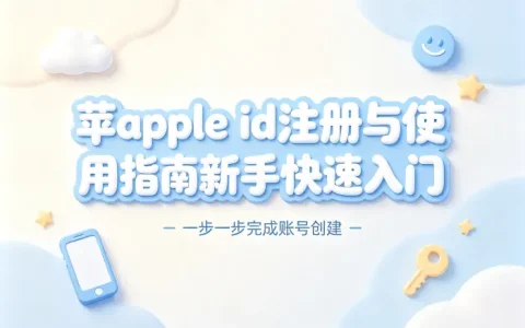 苹apple id注册与使用指南新手快速入门