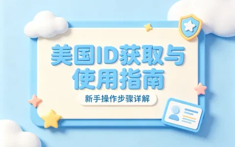 求一个美国id详细获取方法及使用指南新手操作步骤