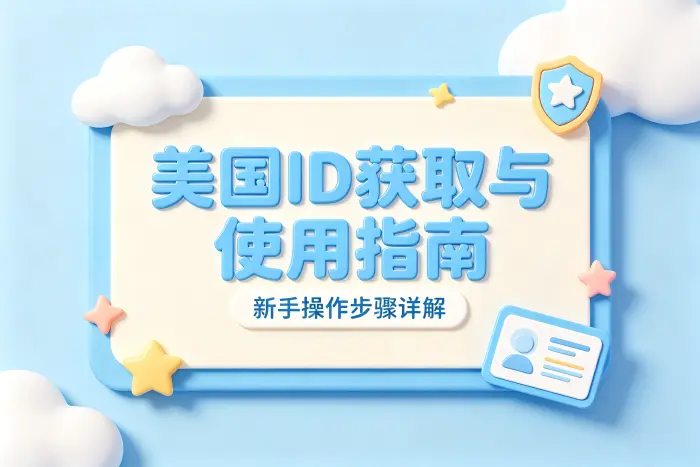 求一个美国id详细获取方法及使用指南新手操作步骤
