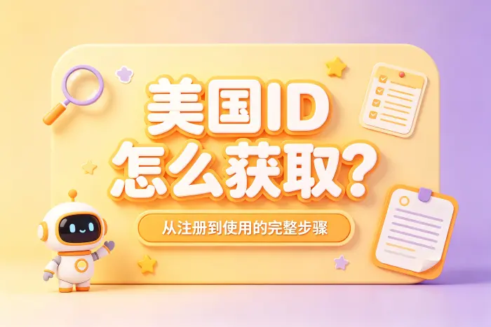 注册美国地区账号前需要准备什么